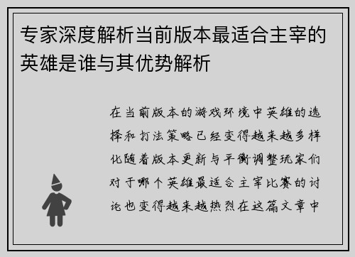 专家深度解析当前版本最适合主宰的英雄是谁与其优势解析