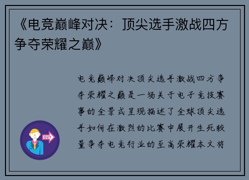 《电竞巅峰对决：顶尖选手激战四方争夺荣耀之巅》