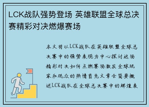 LCK战队强势登场 英雄联盟全球总决赛精彩对决燃爆赛场