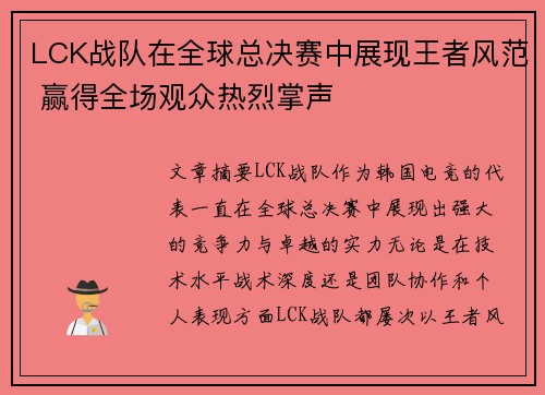 LCK战队在全球总决赛中展现王者风范 赢得全场观众热烈掌声