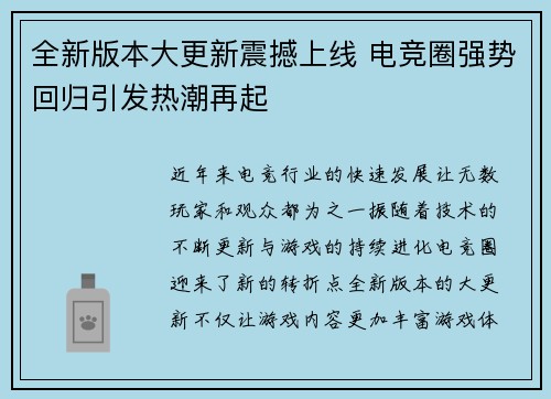 全新版本大更新震撼上线 电竞圈强势回归引发热潮再起
