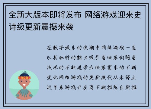 全新大版本即将发布 网络游戏迎来史诗级更新震撼来袭