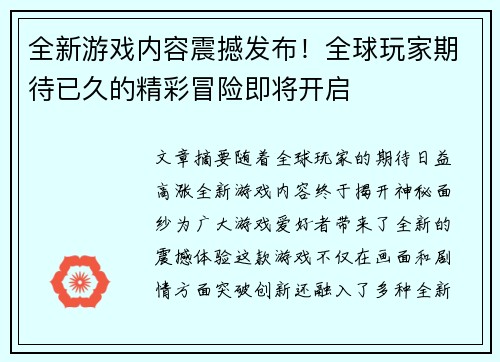 全新游戏内容震撼发布！全球玩家期待已久的精彩冒险即将开启