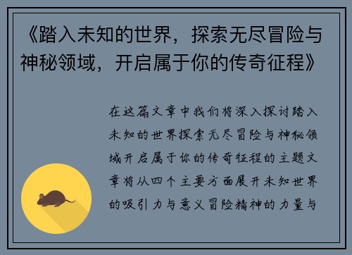 《踏入未知的世界，探索无尽冒险与神秘领域，开启属于你的传奇征程》