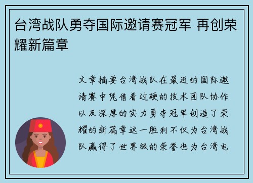 台湾战队勇夺国际邀请赛冠军 再创荣耀新篇章