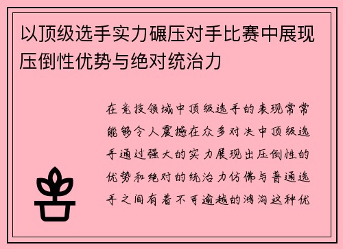 以顶级选手实力碾压对手比赛中展现压倒性优势与绝对统治力