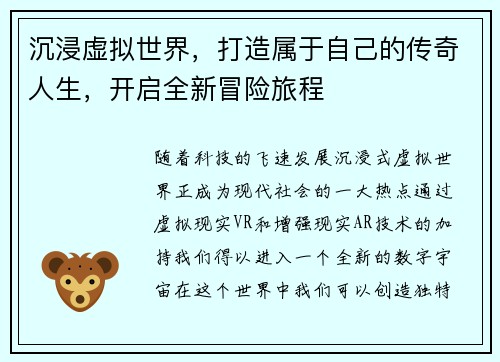 沉浸虚拟世界，打造属于自己的传奇人生，开启全新冒险旅程