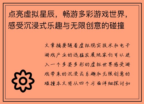 点亮虚拟星辰，畅游多彩游戏世界，感受沉浸式乐趣与无限创意的碰撞
