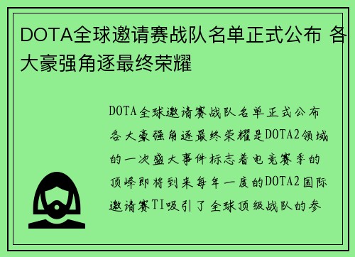 DOTA全球邀请赛战队名单正式公布 各大豪强角逐最终荣耀