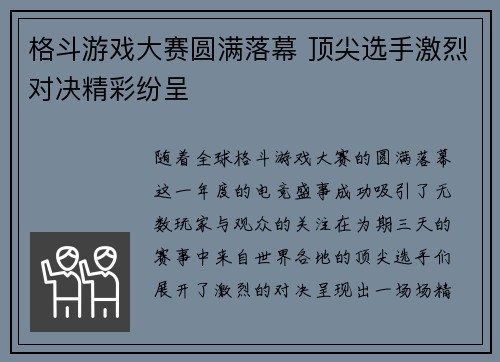 格斗游戏大赛圆满落幕 顶尖选手激烈对决精彩纷呈
