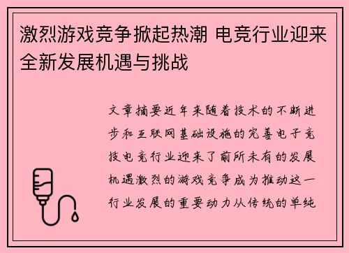 激烈游戏竞争掀起热潮 电竞行业迎来全新发展机遇与挑战