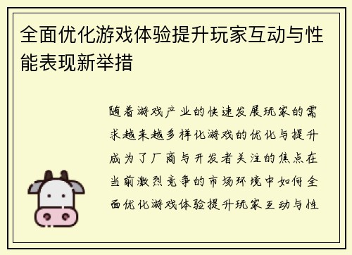 全面优化游戏体验提升玩家互动与性能表现新举措