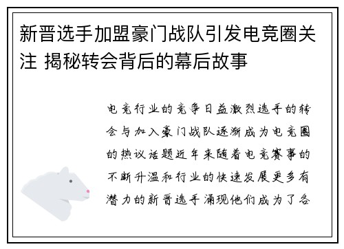 新晋选手加盟豪门战队引发电竞圈关注 揭秘转会背后的幕后故事