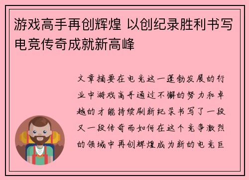 游戏高手再创辉煌 以创纪录胜利书写电竞传奇成就新高峰