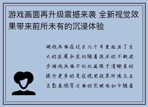 游戏画面再升级震撼来袭 全新视觉效果带来前所未有的沉浸体验