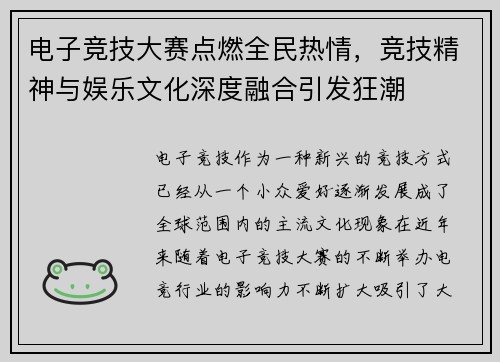 电子竞技大赛点燃全民热情，竞技精神与娱乐文化深度融合引发狂潮