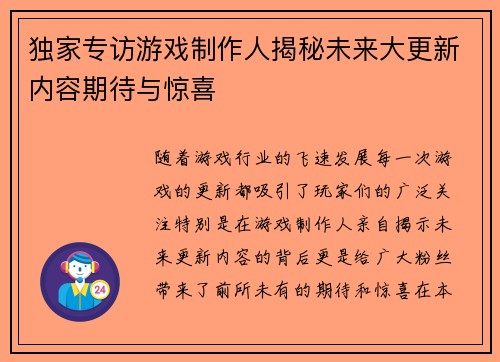 独家专访游戏制作人揭秘未来大更新内容期待与惊喜