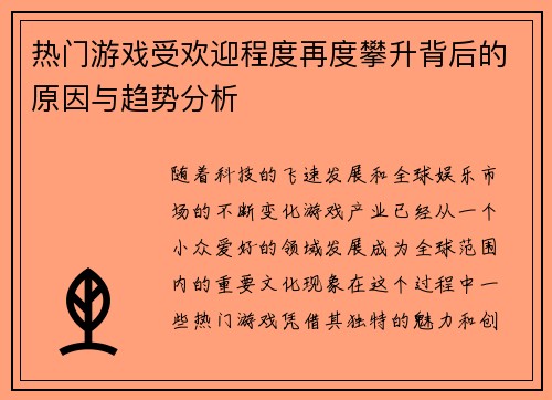 热门游戏受欢迎程度再度攀升背后的原因与趋势分析