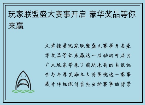 玩家联盟盛大赛事开启 豪华奖品等你来赢