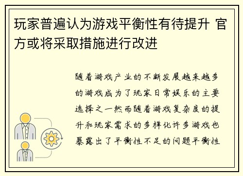 玩家普遍认为游戏平衡性有待提升 官方或将采取措施进行改进
