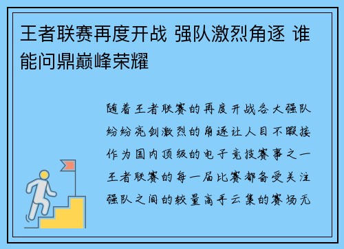 王者联赛再度开战 强队激烈角逐 谁能问鼎巅峰荣耀