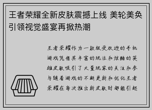 王者荣耀全新皮肤震撼上线 美轮美奂引领视觉盛宴再掀热潮
