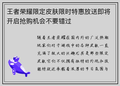 王者荣耀限定皮肤限时特惠放送即将开启抢购机会不要错过