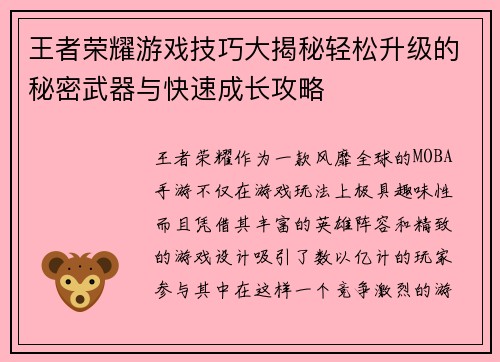 王者荣耀游戏技巧大揭秘轻松升级的秘密武器与快速成长攻略