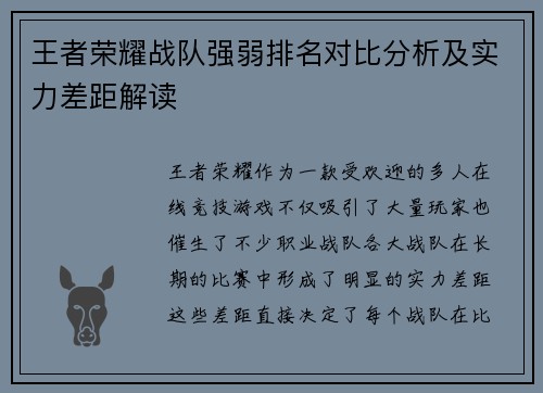 王者荣耀战队强弱排名对比分析及实力差距解读