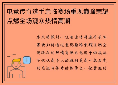 电竞传奇选手亲临赛场重现巅峰荣耀点燃全场观众热情高潮