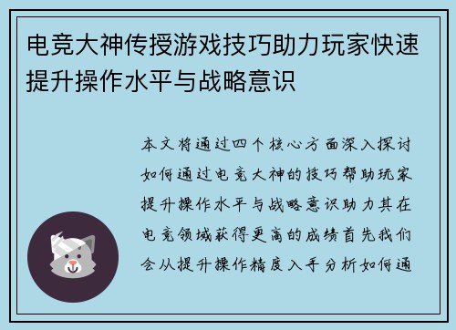 电竞大神传授游戏技巧助力玩家快速提升操作水平与战略意识