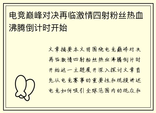 电竞巅峰对决再临激情四射粉丝热血沸腾倒计时开始