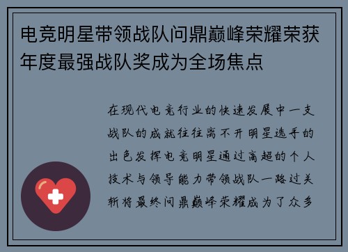 电竞明星带领战队问鼎巅峰荣耀荣获年度最强战队奖成为全场焦点