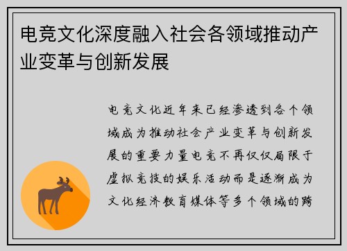 电竞文化深度融入社会各领域推动产业变革与创新发展