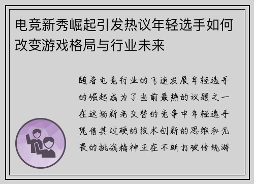 电竞新秀崛起引发热议年轻选手如何改变游戏格局与行业未来
