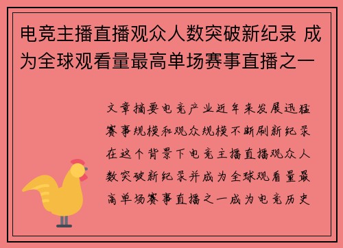 电竞主播直播观众人数突破新纪录 成为全球观看量最高单场赛事直播之一