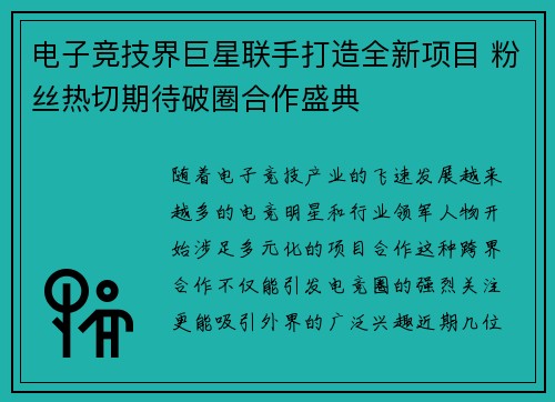 电子竞技界巨星联手打造全新项目 粉丝热切期待破圈合作盛典