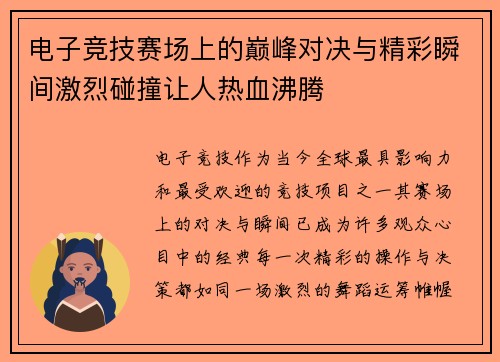 电子竞技赛场上的巅峰对决与精彩瞬间激烈碰撞让人热血沸腾