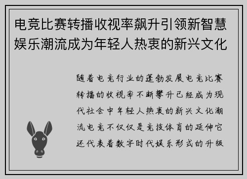电竞比赛转播收视率飙升引领新智慧娱乐潮流成为年轻人热衷的新兴文化趋势