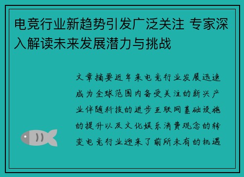 电竞行业新趋势引发广泛关注 专家深入解读未来发展潜力与挑战