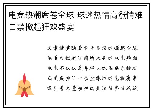 电竞热潮席卷全球 球迷热情高涨情难自禁掀起狂欢盛宴