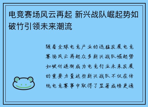 电竞赛场风云再起 新兴战队崛起势如破竹引领未来潮流