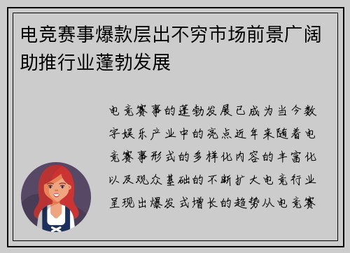 电竞赛事爆款层出不穷市场前景广阔助推行业蓬勃发展