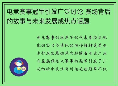 电竞赛事冠军引发广泛讨论 赛场背后的故事与未来发展成焦点话题
