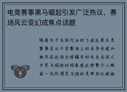 电竞赛事黑马崛起引发广泛热议，赛场风云变幻成焦点话题