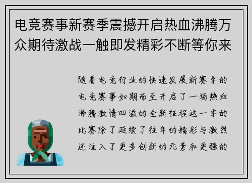 电竞赛事新赛季震撼开启热血沸腾万众期待激战一触即发精彩不断等你来战