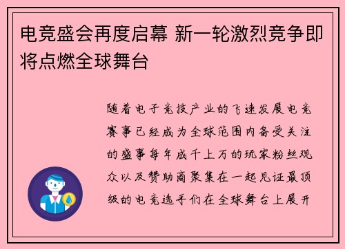 电竞盛会再度启幕 新一轮激烈竞争即将点燃全球舞台