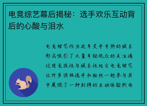 电竞综艺幕后揭秘：选手欢乐互动背后的心酸与泪水