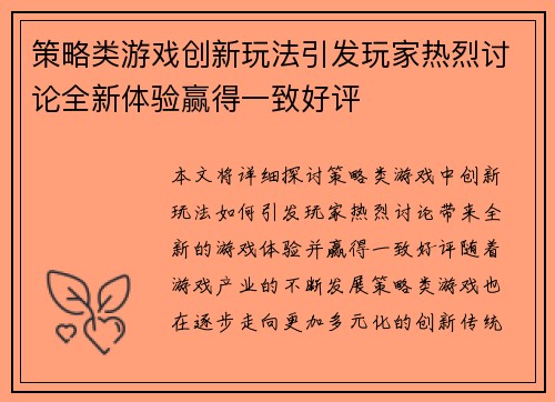策略类游戏创新玩法引发玩家热烈讨论全新体验赢得一致好评