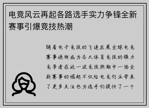 电竞风云再起各路选手实力争锋全新赛事引爆竞技热潮